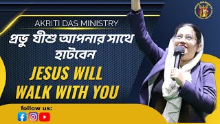 প্রভু আপনার সাথে হাটবেন। BENGALI SERMON  PASTOR AKRITI DAS MINISTRY  KOLKATA MEETING  PART 3  † [upl. by Adis322]