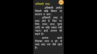 अविकारी शब्दअव्ययAvyay  Avikari Shabdavikari shabdHindi grammarअविकारी शब्द किसे कहते हैShort [upl. by Gitlow384]