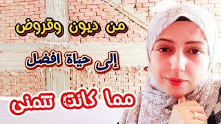 سيدة تتراكم الديون عليها ولما شغلت مخها شويه تتحول حياتها إلى الغنى والثراء [upl. by Aidualk]