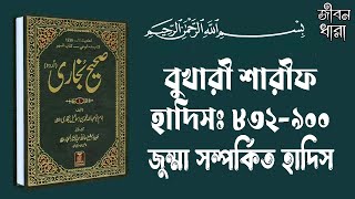 জুম্মা সম্পর্কিত হাদীস Hadis 832  900 Bukhari Sharif Bangla Bangla Recitation বুখারী শারীফ [upl. by Balch]