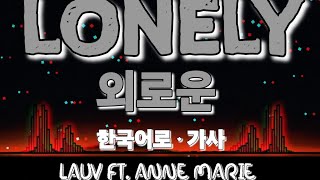 Lonely  한국어 자막  영어 가사 Lauv Anne Marie의 노래 외로운 [upl. by Fishman]