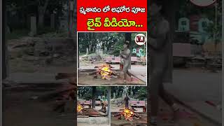 స్మశానం లో అఘోర పూజ  Aghora Puja Vidhanam Live Video  Vinod Tv [upl. by Anayrb889]