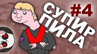 Страдание болью Супир Пила 14 [upl. by Wat]