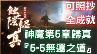 蝕之隙神魔第5章歸真『55無還之道』，三星全成就，可照抄【台服更新版】｜曲徑通幽 第五章｜神魔至尊傳｜天地劫M｜天地劫手遊｜天地劫手機版｜天地劫手機遊戲 [upl. by Hendel695]