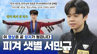 ENG SUB 김연아 선수 이후 18년 만에 금메달을 거머쥔 피겨 꿈나무 서민규 선수ㅣ2024 ISU 피겨 주니어 세계선수권 [upl. by Arutek]