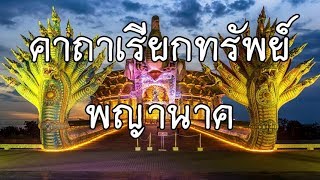 คาถาบูชาพญานาคราช ปู่ศรีสุทโธ และ ย่าศรีปทุมมา 9 จบ [upl. by Nonnek]