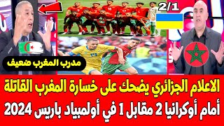 الاعلام الجزائري يضحك على خسارة المنتخب المغربي القاتلة 21 أمام أوكرانيا في أولمبياد باريس 2024 [upl. by Middle]