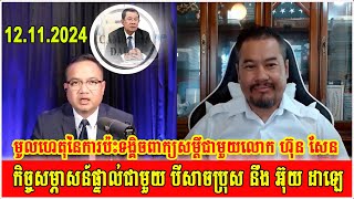 MrTaing Sarada interviews with BeySach Pros and Daley Uy about the verbal clash between Hun Sen [upl. by Hanad616]