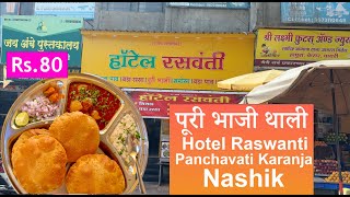 Poori Bhaji Thali at Hotel Raswanti Panchavati Karanja Nashik  puribhaji dhaba Style  aloosabji [upl. by Tortosa]