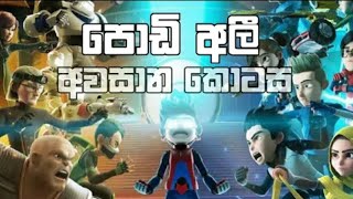 Podi ali episode 26  පොඩි අලී 26  පොඩි අලී සීසන් 2 අන්තිම කොටස  Podi ali season 1 last episode [upl. by Erich]