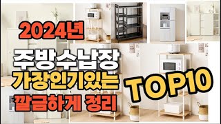 주방수납장 인기상품 TOP10 순위 비교 추천 [upl. by Fagan655]