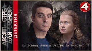 Десять стрел для одной 2018 4 серия Детектив премьера [upl. by Yesdnil718]