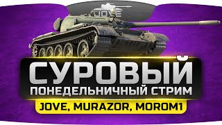 Суровый Понедельничный Стрим Jove Murazor и Morom1 [upl. by Mutua346]