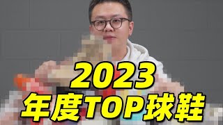 2023 實戰籃球鞋 年度TOP榜單  必看！整年含金量最高節目【Xcin】 [upl. by Hussey]