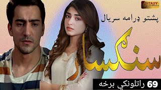 pashto drama serial sangsar Episode 69 teaser sangsar drama ep69 full review and explain [upl. by Ennahtur]