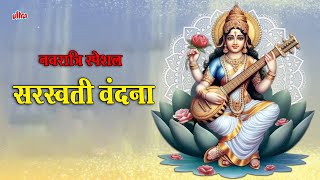 नवरात्रि स्पेशल  सरस्वती वंदना  Saraswati Vandana  Nonstop Saraswati Aarti amp Mantra  Navratri [upl. by Frederiksen]