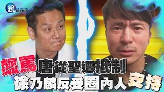 鏡週刊 探照鏡》飆罵唐從聖遭抵制 徐乃麟反受圈內人支持 [upl. by Nellie]