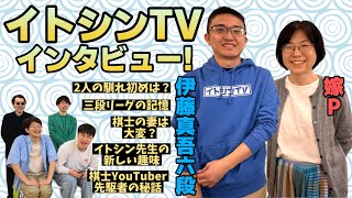 【将棋界のおしどり夫婦】イトシンTVにインタビュー！ [upl. by Remark]