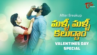 Malli Malli Kaluddam  Valentines DAY Special  Telugu Short Film  by Mukesh Raj  TeluguOne [upl. by Orton]