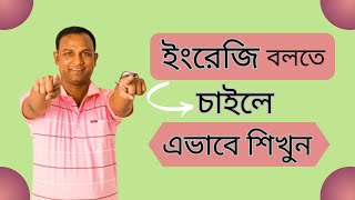 👌ইংরেজি বলতে চাইলে এভাবে শিখুন🚀 How to Translate Bangla to English [upl. by Guenna]