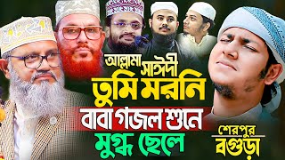 সাঈদীর ছেলেকে পাশে বসিয়ে সাঈদীর গজল ২০২৪। জুবায়ের আহমদ তাশরীফ। Jubayer Ahmad Tasrif New Waz 2024 [upl. by Airlie]