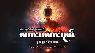 နတ်ချစ် ဂါထာတော်၊ မဟာသမယသုတ် buddha [upl. by Zondra783]