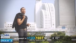 เจ็บเมื่อไหร่ก็โทรมา  ไมค์ ภิรมย์พร 【OFFICIAL MV】 [upl. by Lissner]