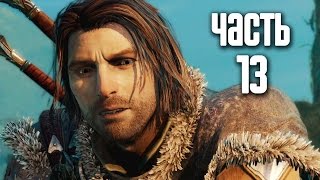 Прохождение Middleearth Shadow of Mordor — Часть 13 Напарники [upl. by Annaeg751]