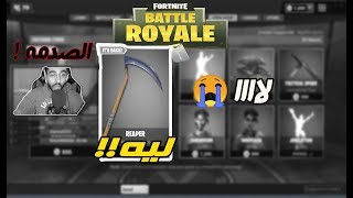 Fortnite  ⛏😢 😭ليه يا فورتنايت؟ [upl. by Nob]