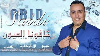 abid Saidichafouna laayoun EXCLUSIVE  2021شافونا العيونالفنان الشعبي عبيد السعيدي [upl. by Ymmaj]