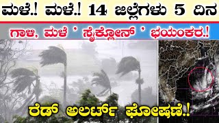 ಮಳೆ ಮಳೆ ಇವತ್ತಿನಿಂದ 5 ದಿನ 14 ಜಿಲ್ಲೆಗಳಿಗೆ ರಣ ಭಯಂಕರ ಮಳೆ  ಗಾಳಿಮಳೆಸೈಕ್ಲೋನ್ ರೆಡ್ ಅಲರ್ಟ್ ಘೋಷಣೆ Rain [upl. by Hamforrd652]