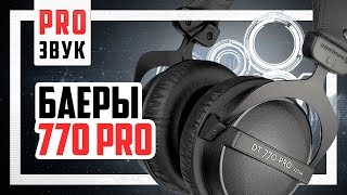 Наушники для МУЗЫКИ Beyerdynamic dt 770 pro vs G4ME Zero vs Cloud Alpha [upl. by Baerman]