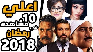 اعلي 10 مسلسلات مشاهده رمضان 2018  بالارقام🔥 [upl. by Felice]