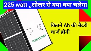 225 watt solar panel  225 watt solar panel se kya kya chala sakte hain [upl. by Atinwahs370]