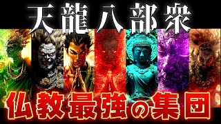 【ゆっくり解説】仏教の最強すぎる八大勢力「天龍八部衆」とは？全員ヤバすぎる…… [upl. by Aeli]