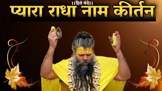 प्यारा राधा नाम कीर्तन  Radha Naam Kirtan  Sadhan Path [upl. by Inele]