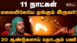 11 நாட்கள் மலையிலேயே தங்கும் இருவர் 20 ஆண்டுகளாய் தொடரும் பணி  Tiruvannamalai Deepam  PTD [upl. by Nairde380]