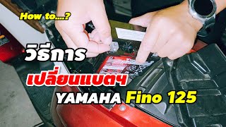 วิธีการเปลี่ยนแบตเตอรี่มอเตอร์ไซต์ Yamaha Fino125 รุ่น ปี 63 แบตเตอรี่อยู่ตรงไหน เปลี่ยนอย่างไร [upl. by Obe]