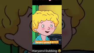 Haryanvi cartoon short video😁😁🥰🥰❤️❤️❤️ [upl. by Hera820]