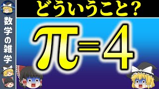 【悲報】円周率は4でした【ゆっくり解説】 [upl. by Elbertina]