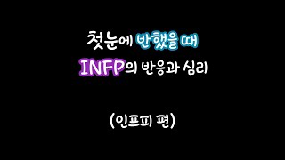 MBTI특징👑 첫눈에 반했을 때 INFP의 반응과 심리 인프피 편 [upl. by Eetse]