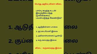 💥 Interesting General Knowledge 💥Gk in TamilGk Quizshorts generalknowledge [upl. by Michelina988]