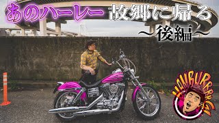 【怒ってる？】アメトーークでバイクをイジられまくった時の気持ちを、ハーレーを組み上げたディーラーさんに聞いてみた [upl. by Aihseyn]