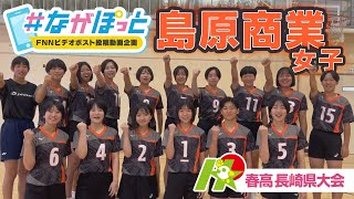 【KTN】春高バレー長崎県大会 島原商業女子【＃ながぽっと】 [upl. by Dawkins]