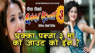 छक्का पन्जा ३ मा को out को in  chhakka panja 3 [upl. by Asnarepse]