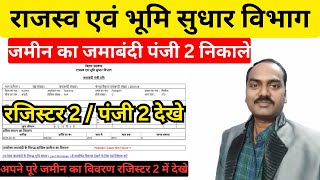 Jamabandi Register 2 Kaise Nikale  Register 2 Kaise Dekhe रजिस्टर 2 कैसे देखें पंजी 2 डाउनलोड करे [upl. by Nilyram]