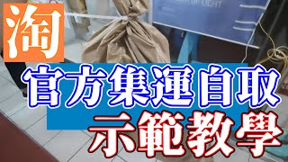 2021教學 淘寶 官方 物流 集運 直送 海外 香港 集運 菜鳥集運 4PX 遞四方 自提 智能 櫃 Alfred 教學 順豐 自提點 上門 開箱 商場 自取 網購轉運 寄件 取件 台灣 推薦 [upl. by Adlesirhc]