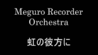 Meguro Recorder Orchestra  虹の彼方に [upl. by Notgnirrab]