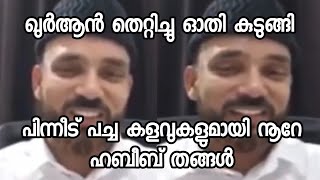 Noore Habeeb Attakkoya Thangal പച്ചകളവുകളുമായി വീണ്ടും  നൂറേ ഹബീബ്  Sathyavelicham [upl. by Henrie193]