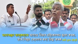 ‘মনোৰঞ্জন তালুকদাৰে আগতে নিজৰ চাইকেলখন ছাপা কৰক তাৰ পিছত বেলেগৰ কথা চিন্তা কৰক’ [upl. by Anamor]